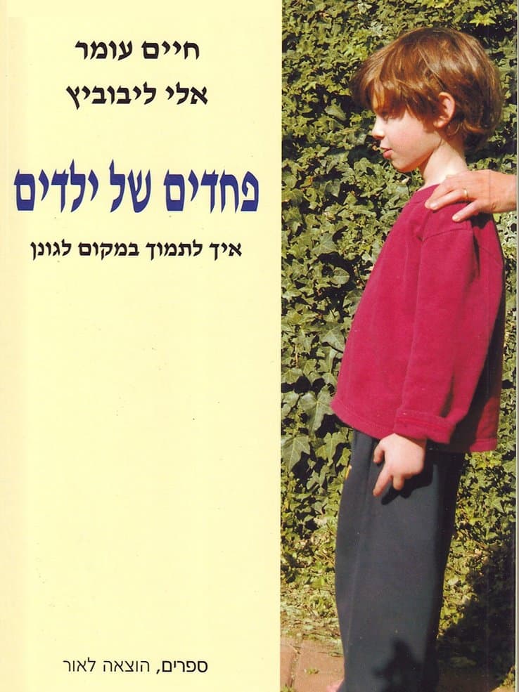 פחדים של ילדים