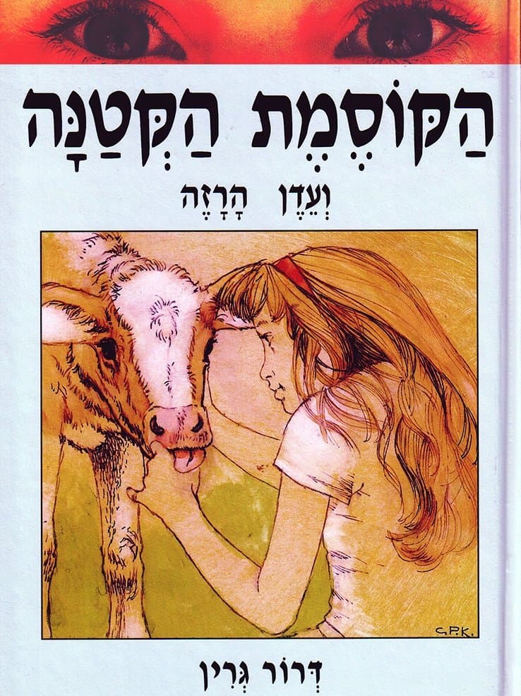 הקוסמת הקטנה ועדן הרזה