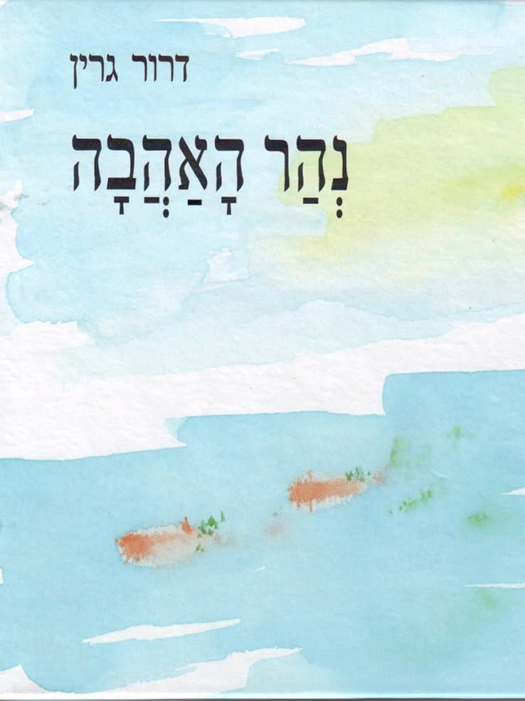 נהר האהבה
