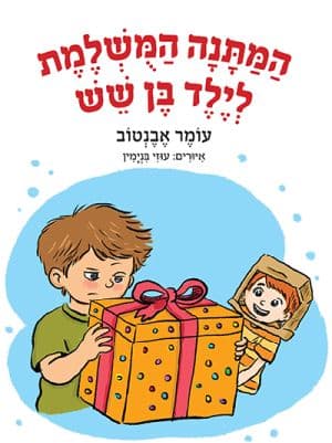 המתנה המושלמת לילד בן שש