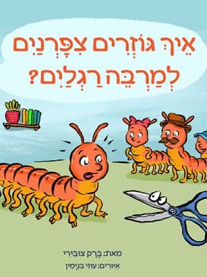 איך גוזרים ציפורניים למרבה רגליים?