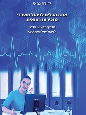 ארגז הכלים לניהול משרדי מזכירות רפואית
