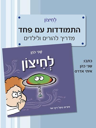 לחיצון – התמודדות עם פחד