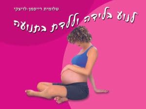 לנוע בלידה וללדת בתנועה