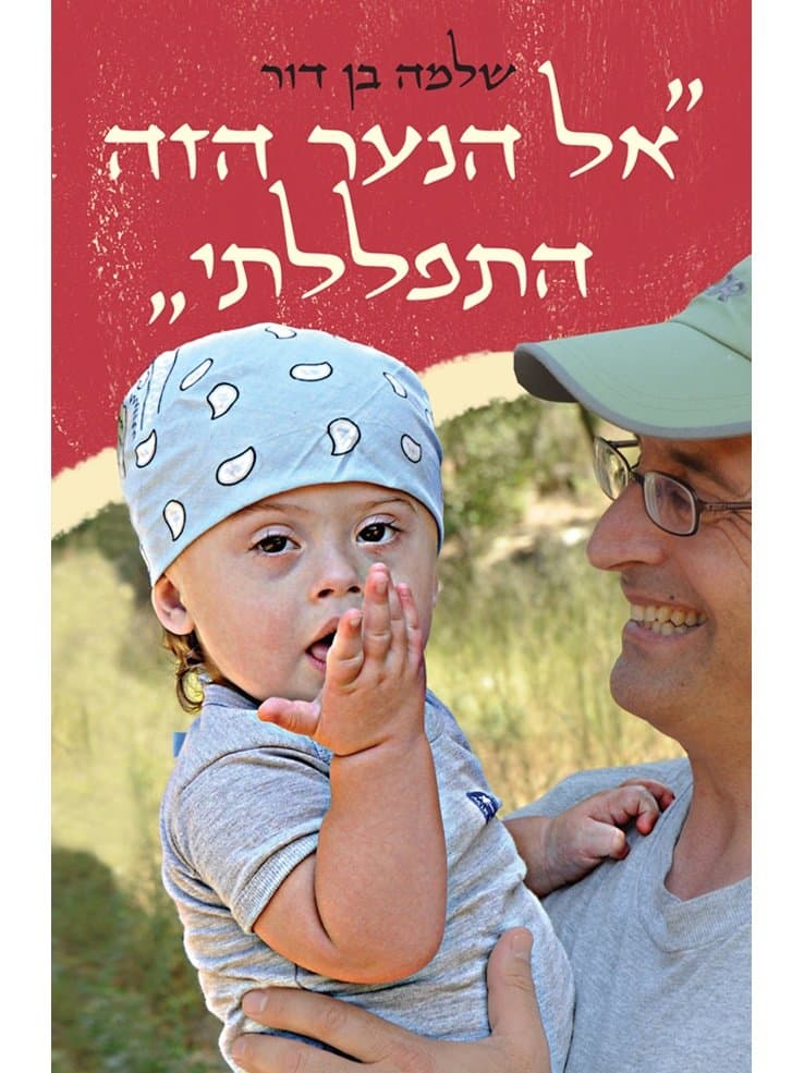 אל הנער הזה התפללתי