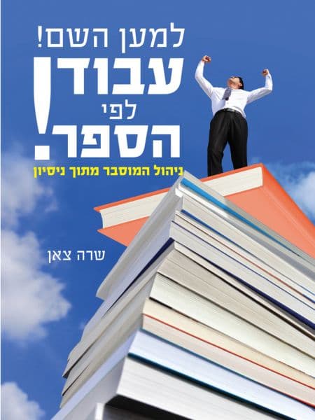 למען השם עבוד לפי הספר!