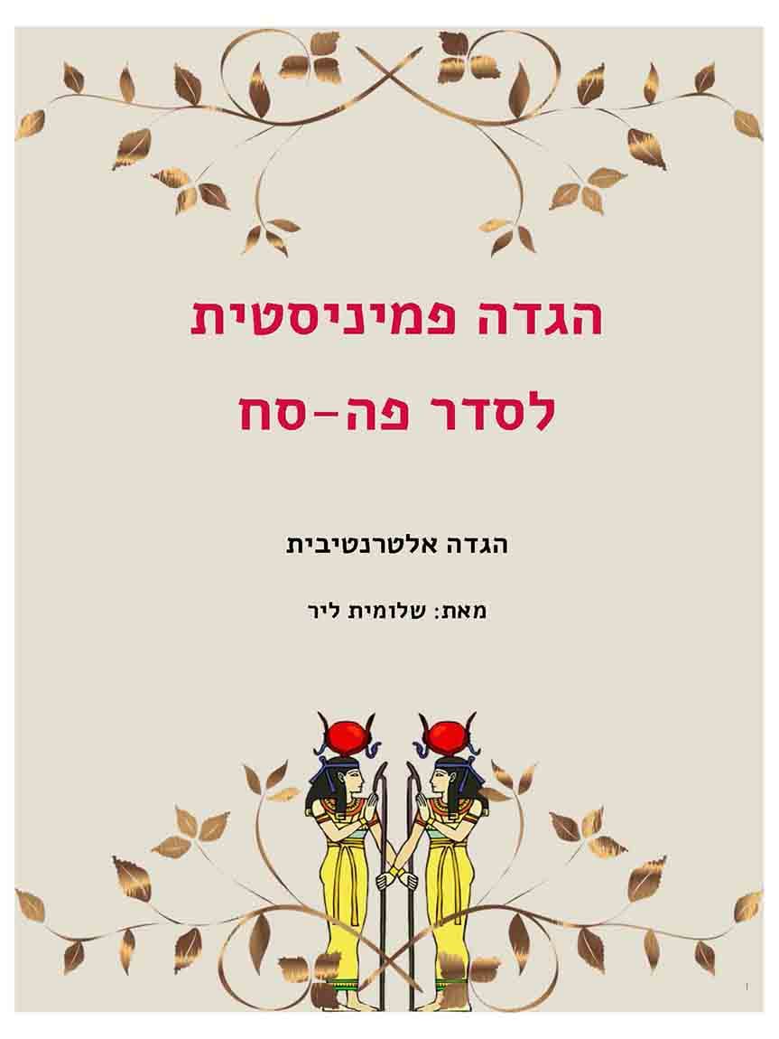 הגדת פה-סח פמיניסטית