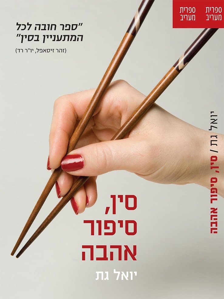 סין, סיפור אהבה