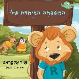 המשפחה המיוחדת שלי