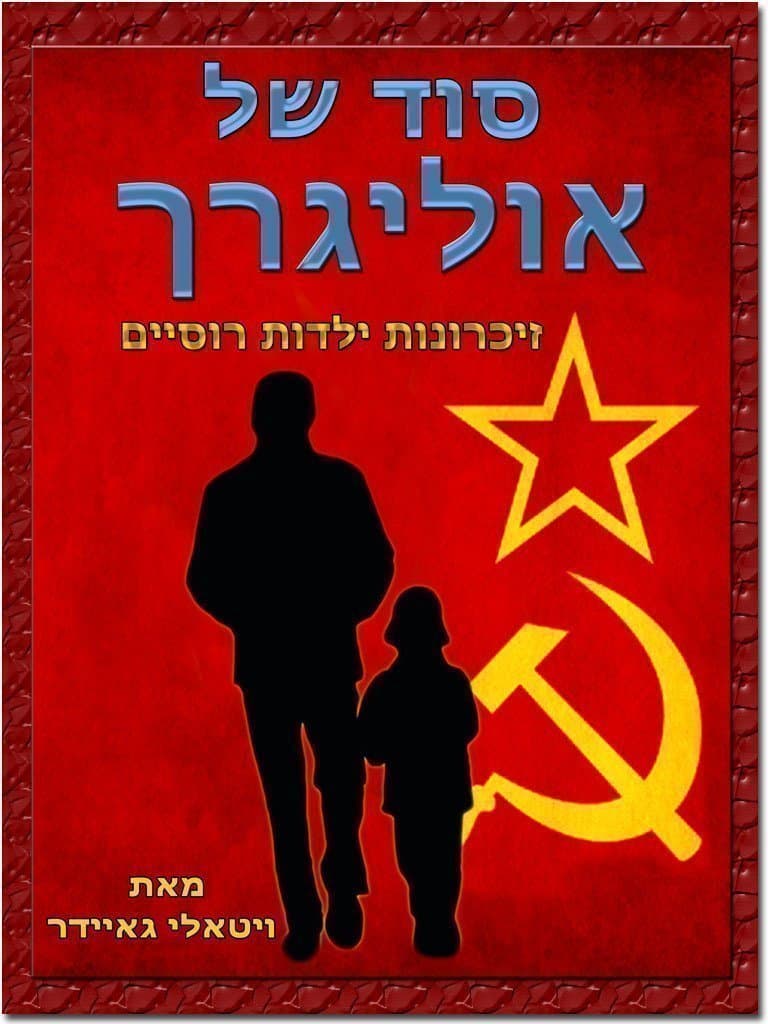סוד של אוליגרך