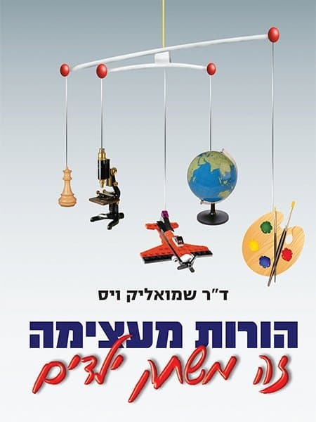 הורות מעצימה זה משחק ילדים