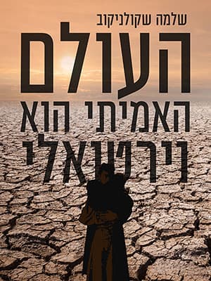 העולם האמיתי הוא וירטואלי