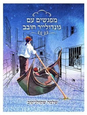 מפגשים עם גונדולייר חובב
