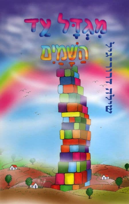 מגדל עד השמים