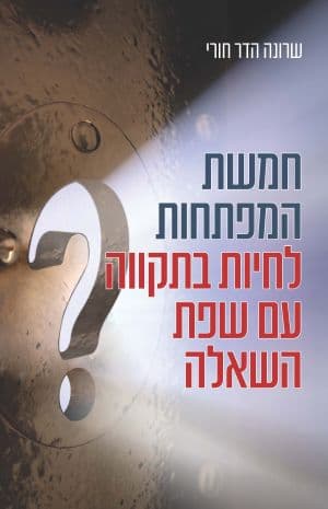 חמשת המפתחות לחיות בתקווה עם שפת השאלה