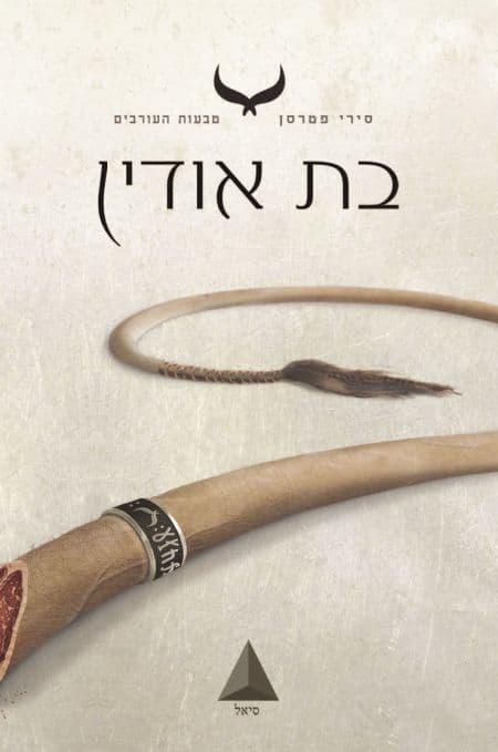 בת אודין
