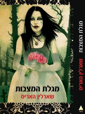 מגלת המצבות