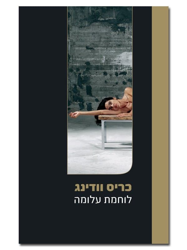 לוחמת עלומה