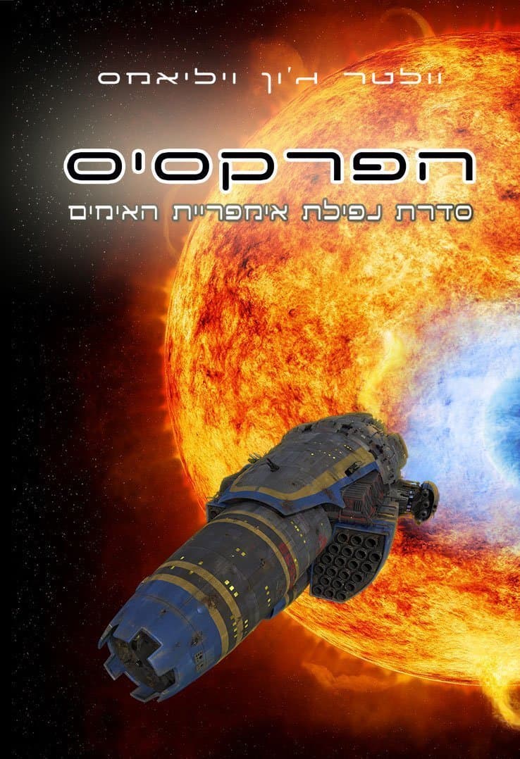 הפרקסיס