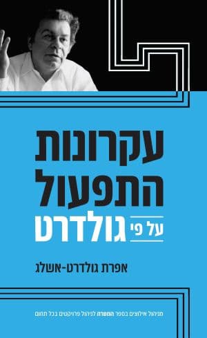 עקרונות התפעול על פי גולדרט