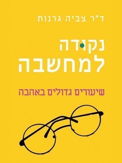 נקודה למחשבה – שיעורים גדולים באהבה