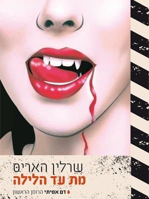 מת עד הלילה