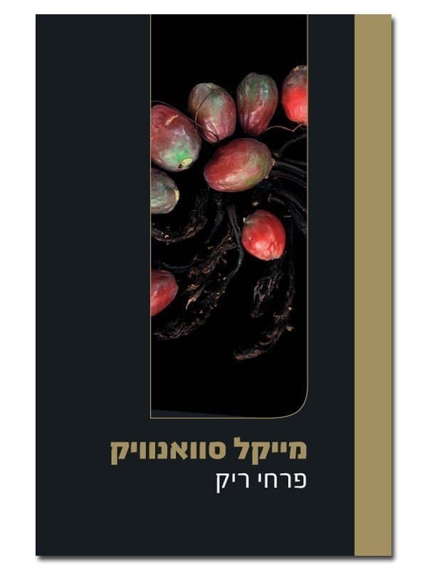 פרחי ריק
