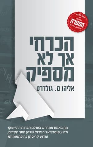 הכרחי אך לא מספיק