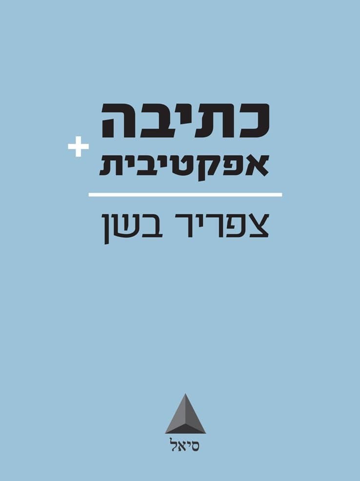 כתיבה אפקטיבית