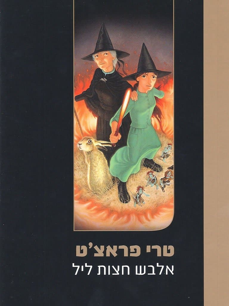 אלבש חצות ליל