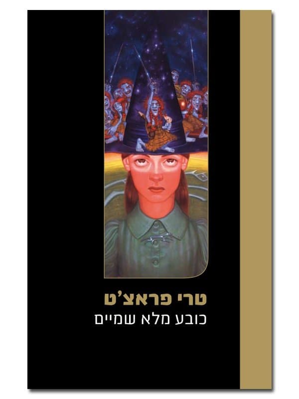 כובע מלא שמיים