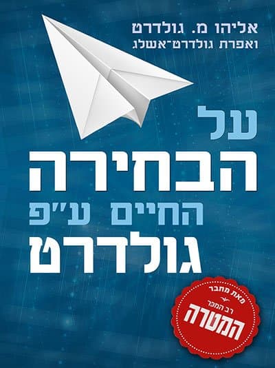 על הבחירה