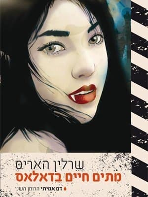 מתים חיים בדאלאס