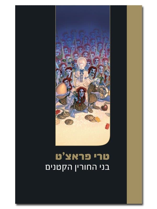 בני החורין הקטנים