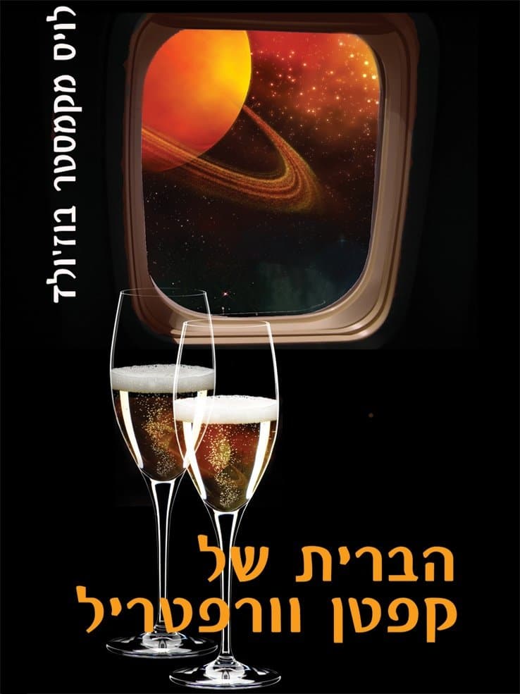 הברית של קפטן וורפטריל