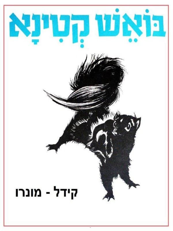 בואש קטינא