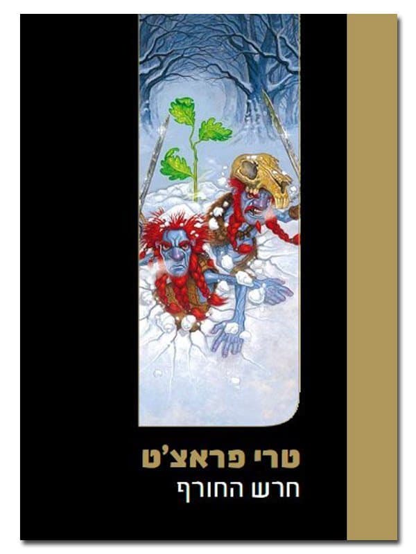 חרש החורף