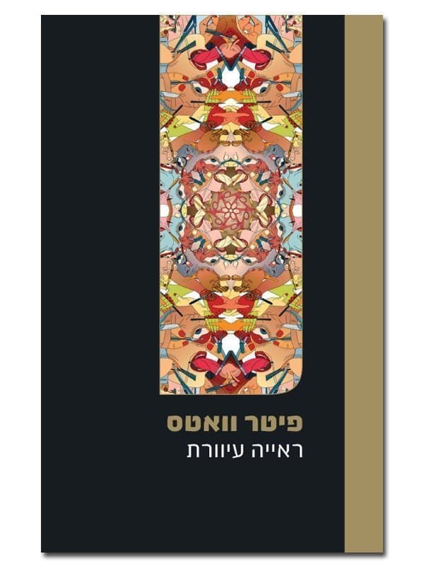 ראייה עיוורת