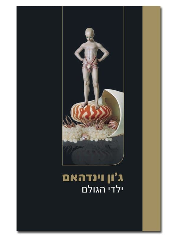 ילדי הגולם