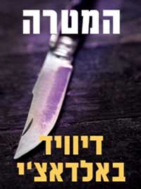 המטרה