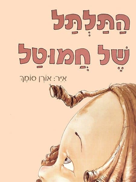 התלתל של חמוטל