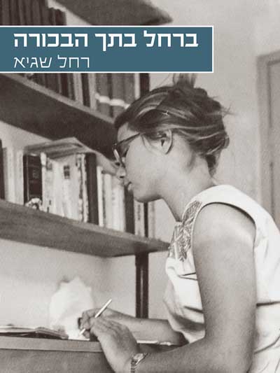 ברחל בתך הבכורה