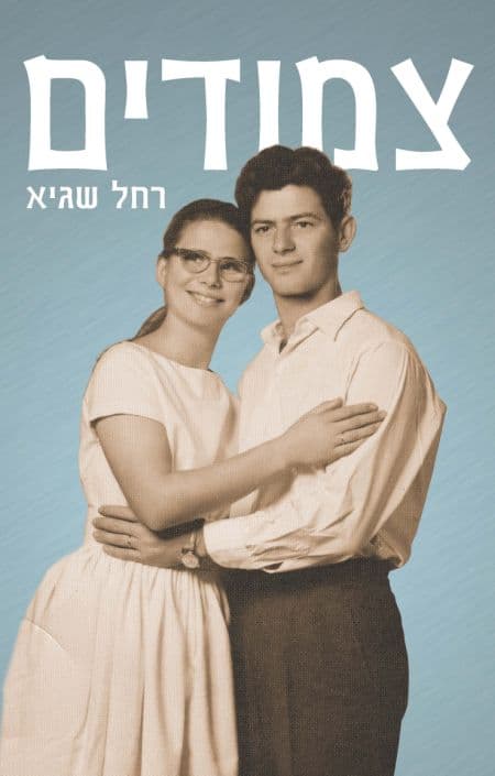 צמודים