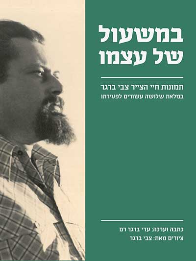 במשעול של עצמו