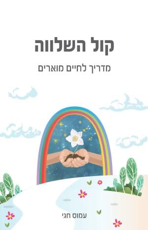 קול השלווה