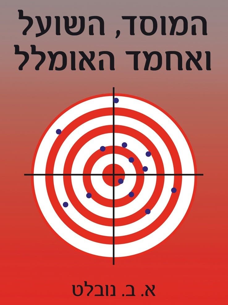 המוסד, השועל ואחמד האומלל