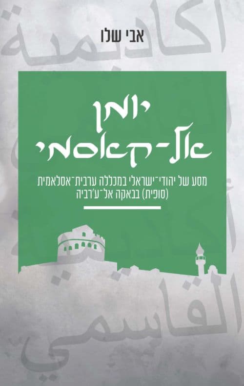 יומן אל־קאסמי