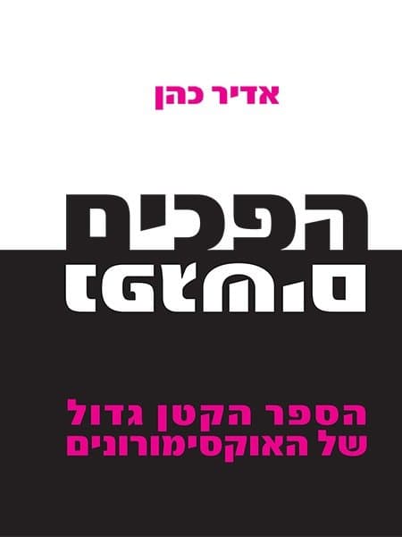 הפכים נפגשים