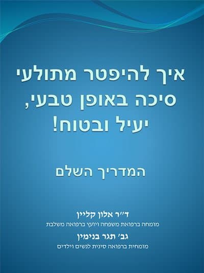 איך להיפטר מתולעי סיכה באופן טבעי, יעיל ובטוח!