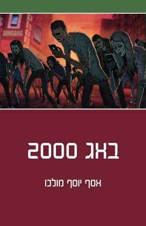 באג 2000